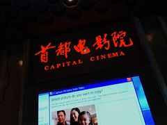 -首都电影院(天津店 中国巨幕)