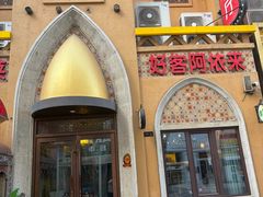 -阿依来新疆餐厅(奥城店)