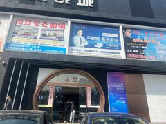 -横岗眼镜城
