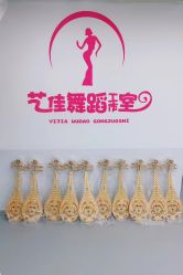 -艺佳舞蹈培训学校