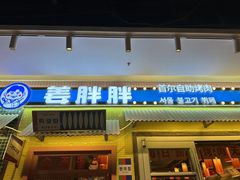 -姜胖胖首尔自助烤肉·街头小吃大排档(国瑞中心店)