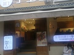 门面-甜心闲生传统手工冰粉(奎星楼店)