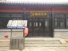 -清风小镇闯关东影视基地