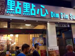 -点点心点心专门店(湾仔店)