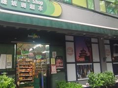 -婕妮璐超市 Jenny Lou’s Shop(三里屯店)