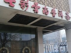 -七彩云南庆沣祥茶庄(金融街店)