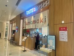 -Tuna maki寿司(苏州中心商场店)