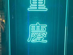 -哥老官重庆美蛙鱼头(日月光店)