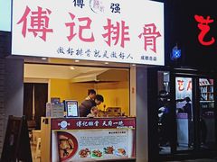 门面-傅强排骨(成都总店)