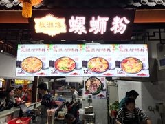 门面-桂湘缘卤味螺蛳粉