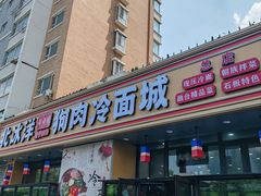 -北冰洋狗肉冷面城(总店)