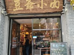 门面-豆爺小面(朱雀店)