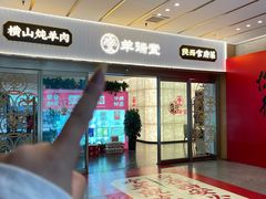 -羊瑞堂·横山炖羊肉·陕菜(未央路旗舰店)