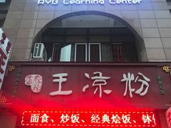 -丝丝香王凉粉(汇宇店)
