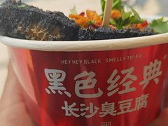 -黑色经典臭豆腐·湖南特产(太平街口店)