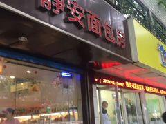 门面-静安面包房(凌云路店)