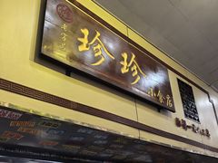 -珍珍小食店(西华路店)