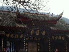 -峨眉山报国寺