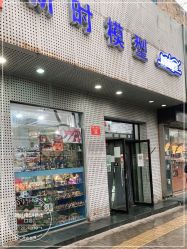 -新时模型(新街口店)