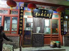 门面-东兴顺爆肚张