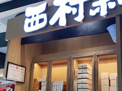 门面-西村叔叔的店·面包·甜品·蛋糕(清河万象汇店)