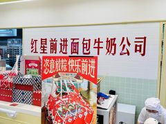 -红星前进面包牛奶公司(君太店)