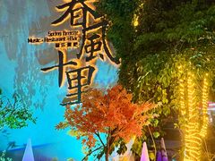 -春风十里音乐餐吧(四会店)