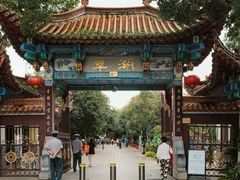 -翠湖公园