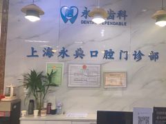-永信齿科·永典口腔门诊部(浦东店)