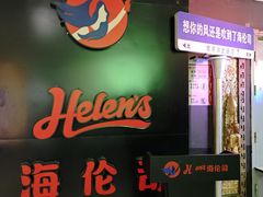 -Helens海伦司小酒馆(南京洪武路店)