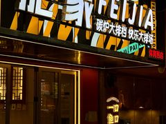 -肥家大排档(天河体育西店)