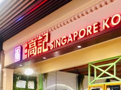门面-新加坡高记KOO KEE Restaurant(盈科店)