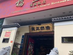 门面-福照楼汽锅鸡·云南菜(护国路店)