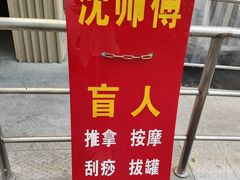 -沈师傅盲人按摩工作室(密三小区店)