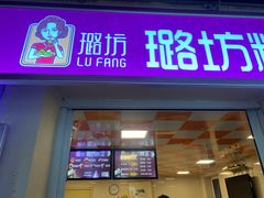 门面-璐坊粽王(复兴中路店)