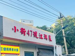 -小街47號江湖菜(四合院店)