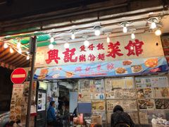 门面-兴记菜馆