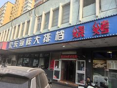 -胶东海鲜大排档(北太平庄店)