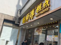 -鲍师傅糕点(观前街店)