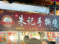 -朱记手撕鸡(八市店)