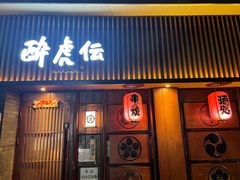 门面-醉虎传(南锣鼓巷店)