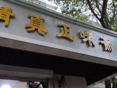 门面-正味斋锅巴菜(西北角店)