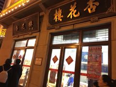 门面-杏花樓(大世界店)