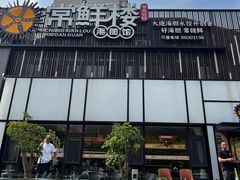 -常鲜楼常来尝鲜海胆馆(星海店)