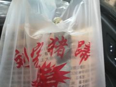 -烂瓦罐刘家猪蹄坊(药王洞店)