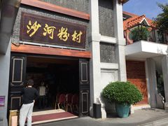 门面-沙河粉村·国家非遗传承(云台店)