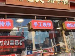 -杨老大焙子月饼干货(宽巷子民族美食街店)