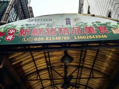 -华哥新鲜猪精品美食