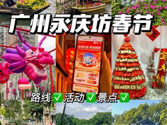 -广州西关永庆坊旅游区