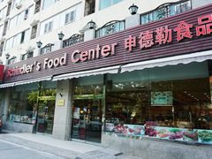 门面-申德勒食品(宾都苑店)